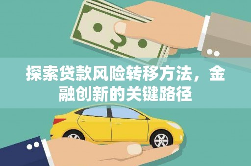 韩城探索贷款风险转移方法，金融创新的关键路径