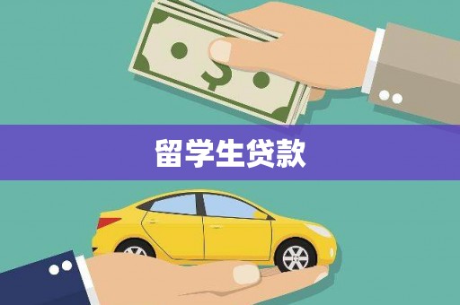 韩城留学生贷款