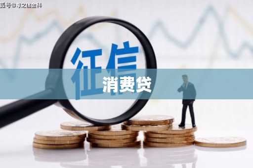 韩城消费贷