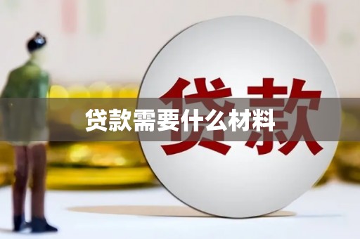 韩城贷款需要什么材料