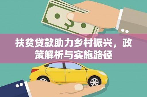 韩城扶贫贷款助力乡村振兴，政策解析与实施路径
