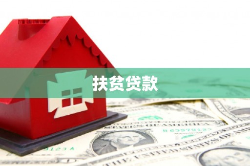 韩城扶贫贷款