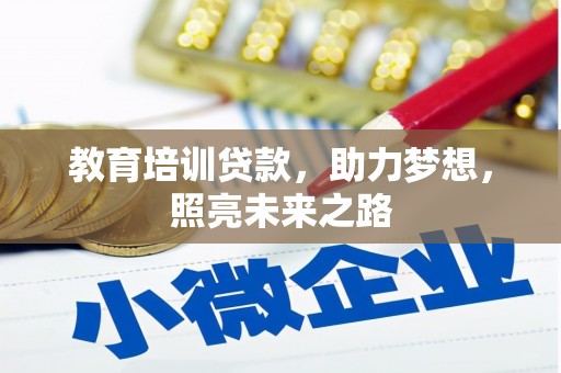 韩城教育培训贷款，助力梦想，照亮未来之路