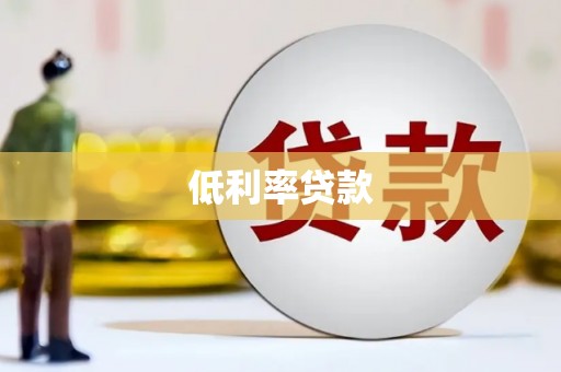 韩城低利率贷款