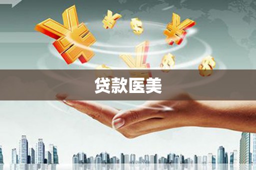 韩城贷款医美
