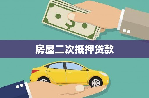 韩城房屋二次抵押贷款