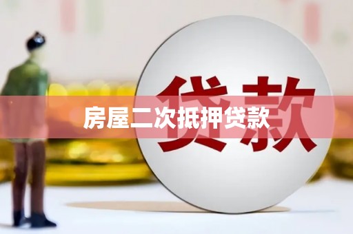 韩城房屋二次抵押贷款