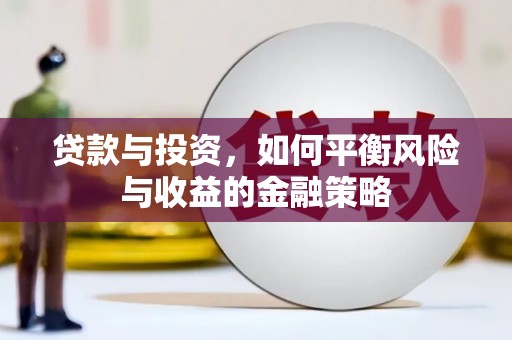 韩城贷款与投资，如何平衡风险与收益的金融策略