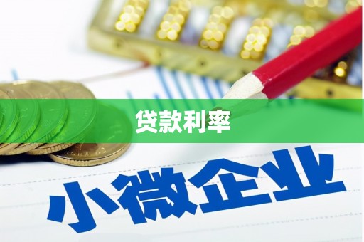 韩城贷款利率
