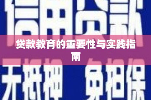 韩城贷款教育的重要性与实践指南