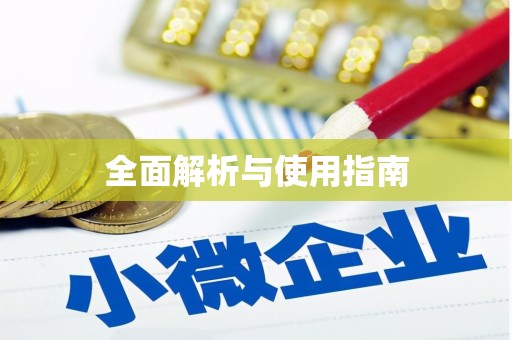 韩城全面解析与使用指南