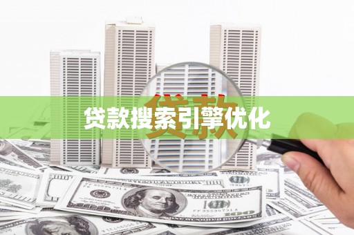 韩城贷款搜索引擎优化