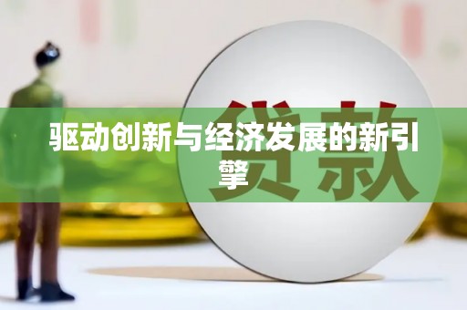 韩城驱动创新与经济发展的新引擎