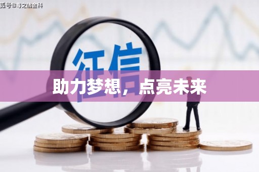 韩城助力梦想，点亮未来