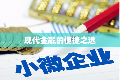 韩城现代金融的便捷之选