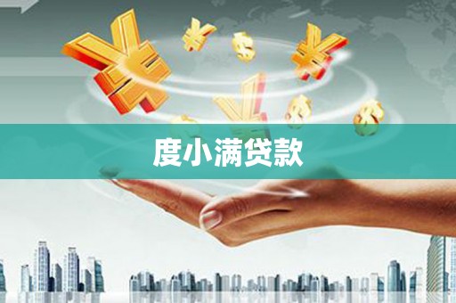 韩城度小满贷款