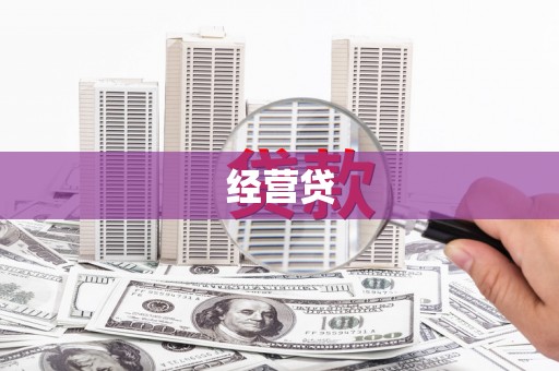 韩城经营贷
