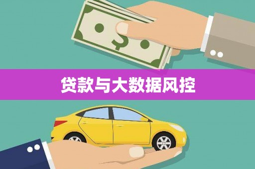 韩城贷款与大数据风控