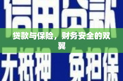 韩城贷款与保险，财务安全的双翼