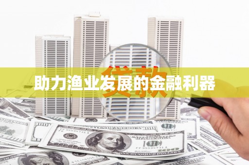 韩城助力渔业发展的金融利器