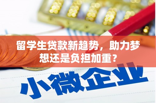 韩城留学生贷款新趋势，助力梦想还是负担加重？
