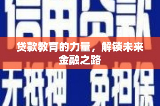 韩城贷款教育的力量，解锁未来金融之路