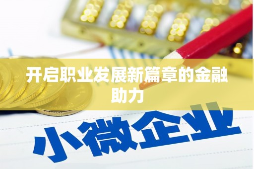 韩城开启职业发展新篇章的金融助力