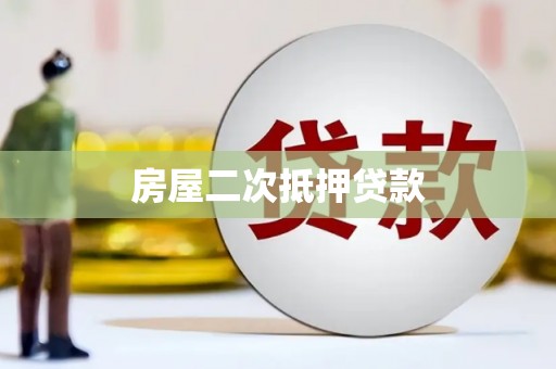 韩城房屋二次抵押贷款