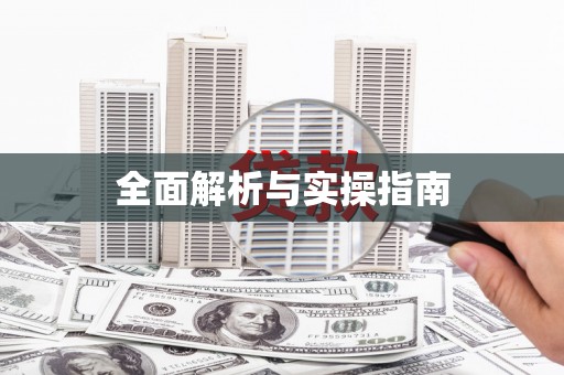 韩城全面解析与实操指南