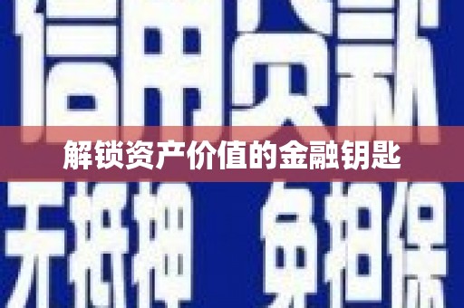 韩城解锁资产价值的金融钥匙