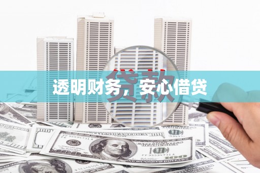 韩城透明财务，安心借贷