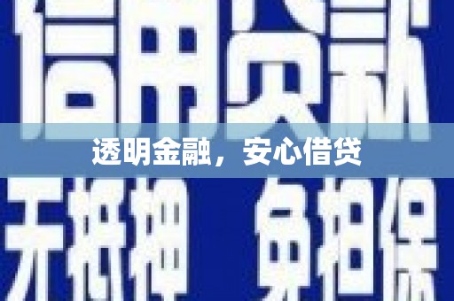 韩城透明金融，安心借贷