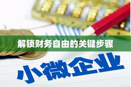 韩城解锁财务自由的关键步骤