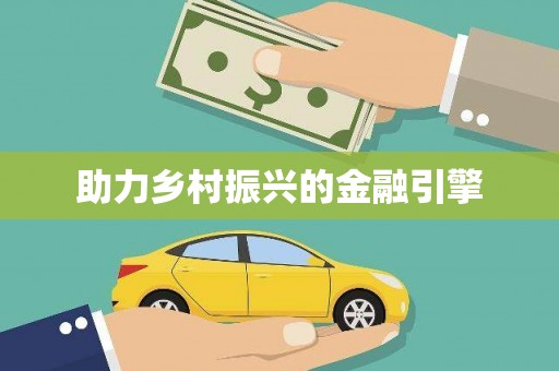 韩城助力乡村振兴的金融引擎
