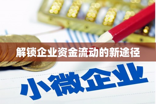 韩城解锁企业资金流动的新途径