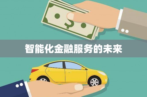 韩城智能化金融服务的未来