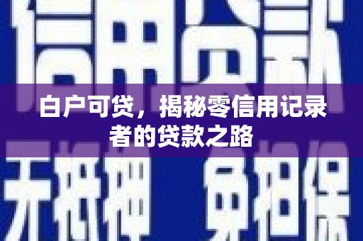 韩城白户可贷，揭秘零信用记录者的贷款之路