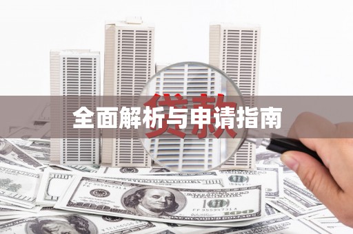 韩城全面解析与申请指南
