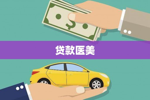 韩城贷款医美