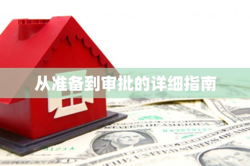 韩城从准备到审批的详细指南