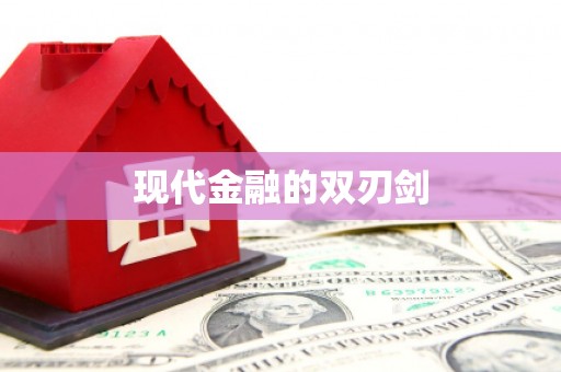韩城现代金融的双刃剑
