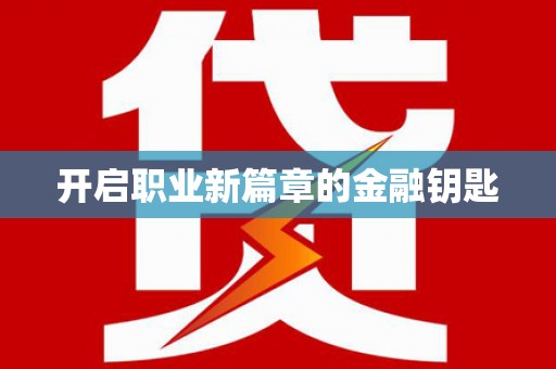 韩城开启职业新篇章的金融钥匙