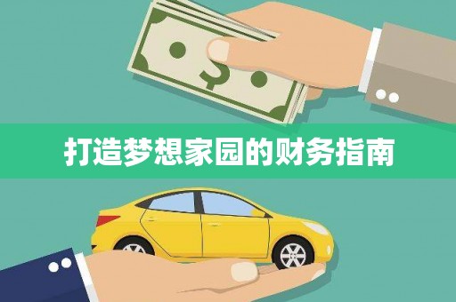 韩城打造梦想家园的财务指南