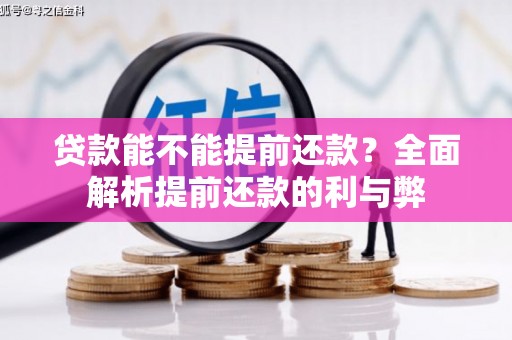 韩城贷款能不能提前还款？全面解析提前还款的利与弊