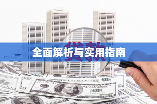 韩城全面解析与实用指南
