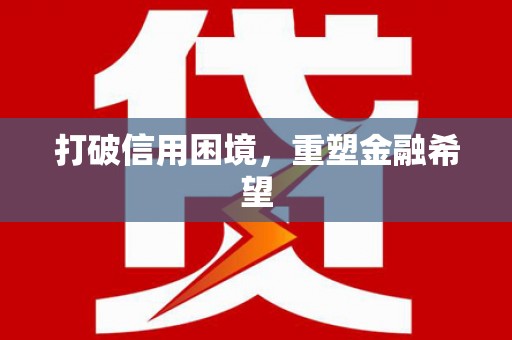 韩城打破信用困境，重塑金融希望