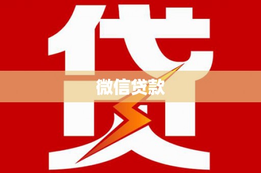 韩城微信贷款