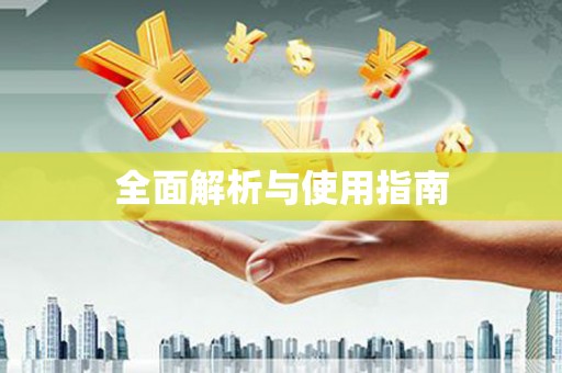 韩城全面解析与使用指南