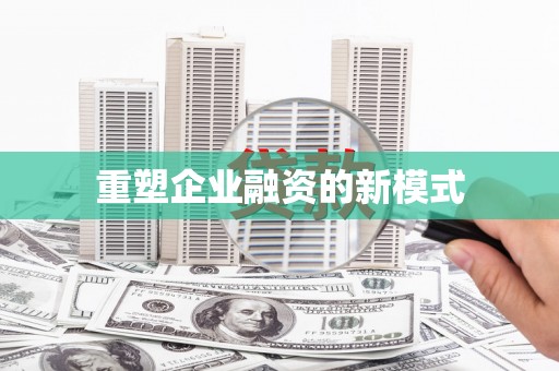 韩城重塑企业融资的新模式