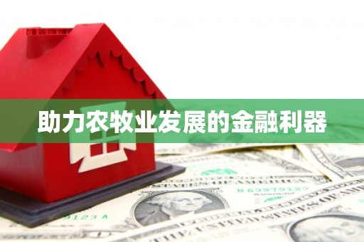 韩城助力农牧业发展的金融利器